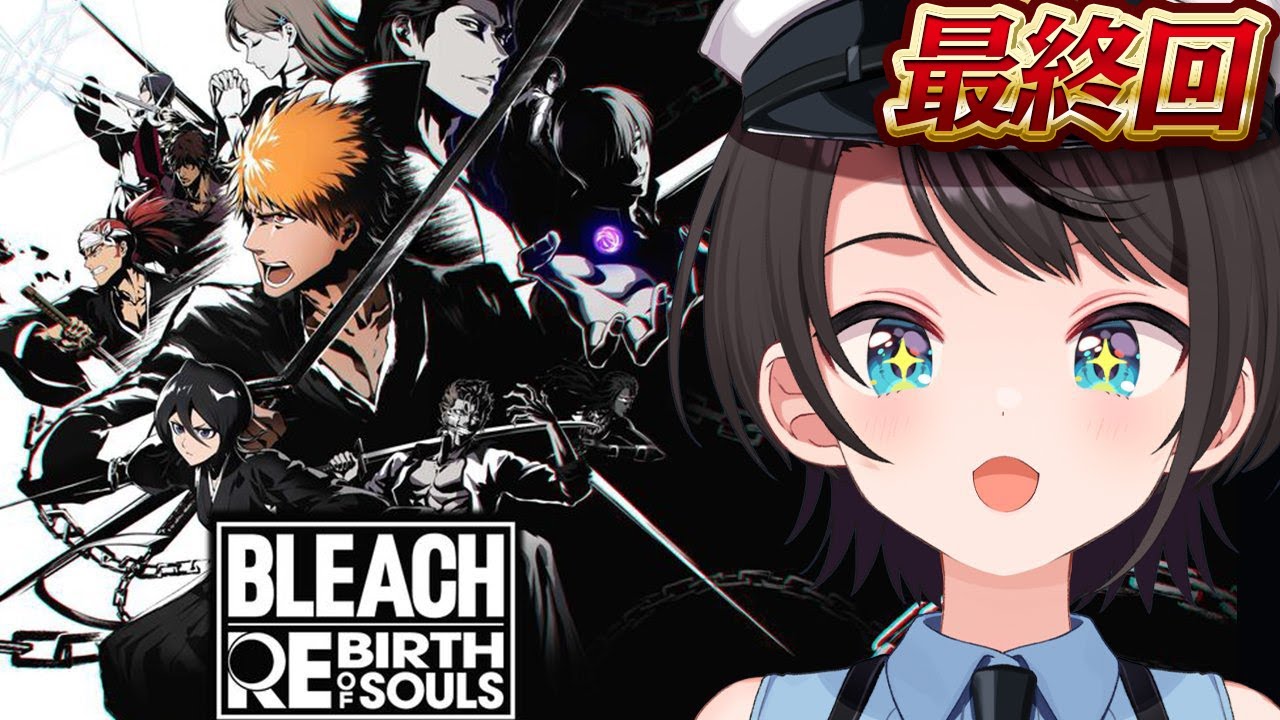 【#最終回】BLEACH Rebirth of Soulsやるしゅばあああああああああああああああああああああああああああああ!!!!!【ホロライブ/大空スバル】