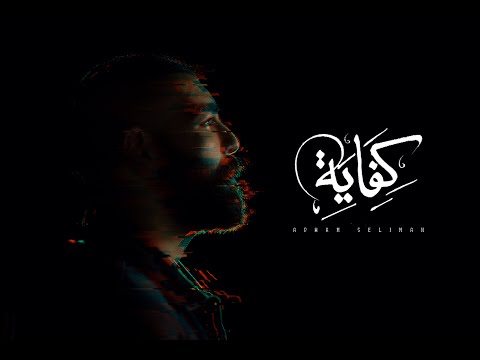 Adham Seliman - Kefaya (Official Music Video) / أدهم سليمان - كفاية