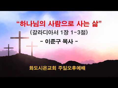 (갈라디아서 강해 1) 하나님의 사람으로 사는 삶 (영상)