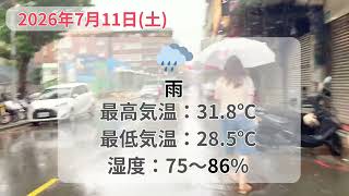 2026年7月11日（土） 台北の天気と服装｜台風9号で停班停課に #台北 #天気 #服装 #7月
