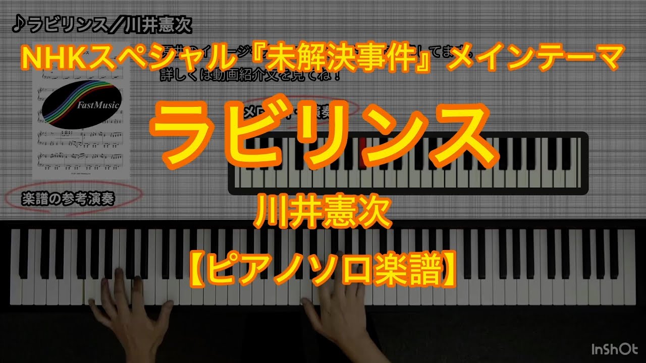 【ピアノソロ楽譜】ラビリンス／川井憲次－NHKスペシャル『未解決事件』メインテーマ