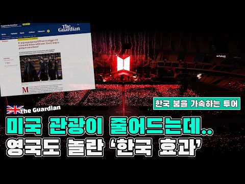 미국 관광이 줄어드는데… 뜻밖의 해답은 BTS – 영국 언론이 본 한국 붐