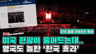 미국 관광이 줄어드는데… 뜻밖의 해답은 BTS – 영국 언론이 본 한국 붐