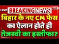 Bihar New CM News Live Nitish Kumar Resignation Tejashwi Yadav Resign Bihar Politics Breaking