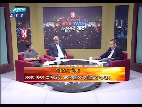 একুশের রাত || বিষয় : ঢাকায় ফিফা প্রেসিডেন্ট : প্রধানমন্ত্রীকে সৌরভের আমন্ত্রণ || ১৭ অক্টোবর ২০১৯ || আলোচক : মোস্তফা মামুন (উপ-সম্পাদক, দৈনিক কালের কণ্ঠ) ও নাজমূল আবেদীন ফাহিম (ক্রিকেট উপদেষ্টা, বিকেএসপি) || উপস্থাপক : দেবাশীষ রায়