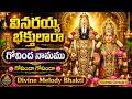 వినరయ్య భక్తులారా గోవింద నామము Sri Venkateswar
