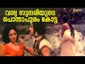 വശ്യ സുന്ദരിയുടെ പൊന്നാപുരം കോട്ട Ponnap