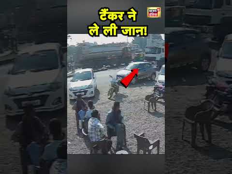 Gujarat के Jamnagar में Tanker और Scooter की जानलेवा टक्कर | Hindi News | N18S