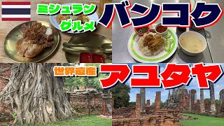 【ミシュラングルメと世界遺産】バンコク・アユタヤひとり旅【アジア周遊旅行#6】