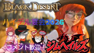 [黒い砂漠CS PS5] #761 ハイデル宴会をウォッチする！ (ジムヘイルズの雑談的生配信Vol.2833)#ゲーム配信