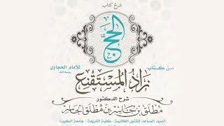 زاد المستقنع (31) - باب دخول مكة