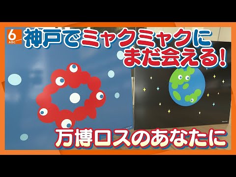 ミャクミャクに会える絵本展も　万博ロスのあなたに&hellip;注目の&ldquo;アフター万博&rdquo;の取り組みを取材