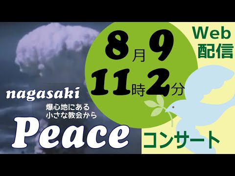 ピースコンサート 2025/8/9