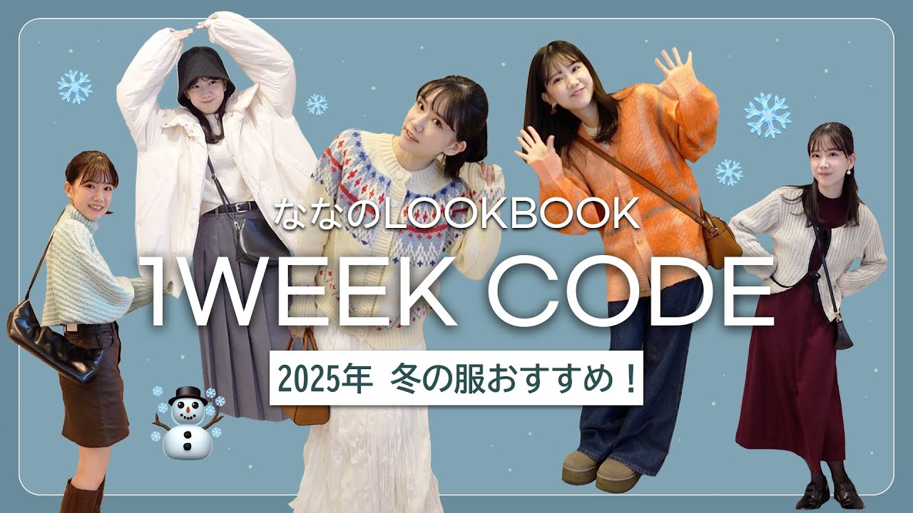 【2025速報トレンド📢】今年選ばれたファッションアイテム徹底解説📖👌