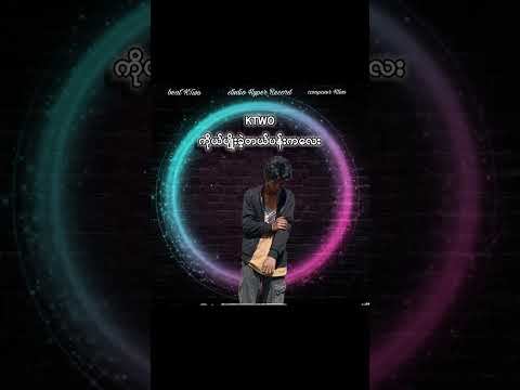 KTwo-_-ကိုပျိုးခဲ့တယ့်ပန်းကလေး OUT NOW❗❗❗