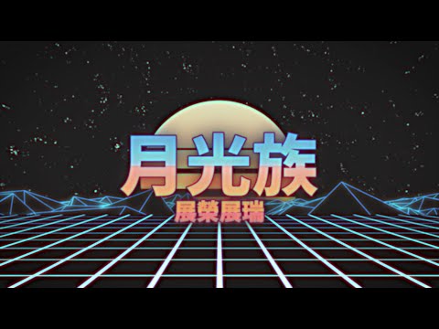 展榮展瑞 K.R. Bros【月光族Moon Tribe】Official Music Video