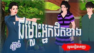 រឿង ជម្លោះអ្នកជិតខាង (មួយរឿងពេញ) 4k | Nitean Chivet | Khmer Fairy Tale 2025