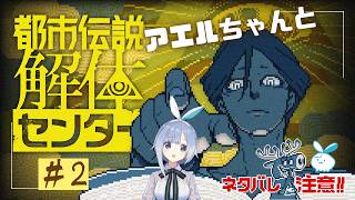 【都市伝説解体センター】SNSの使い方が学べるミステリアドベンチャー！ #2【実況】