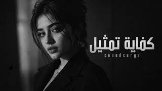 أغنية "كفاية تمثيل" - عتاب طربي حزين عن الخداع والفراق 💔 | SoundSurge
