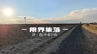 【限界集落】オリジナル曲ガットギター弾き語り　2026年7月某日　収録　－　やまいぬ【釣りと歌】チャンネル