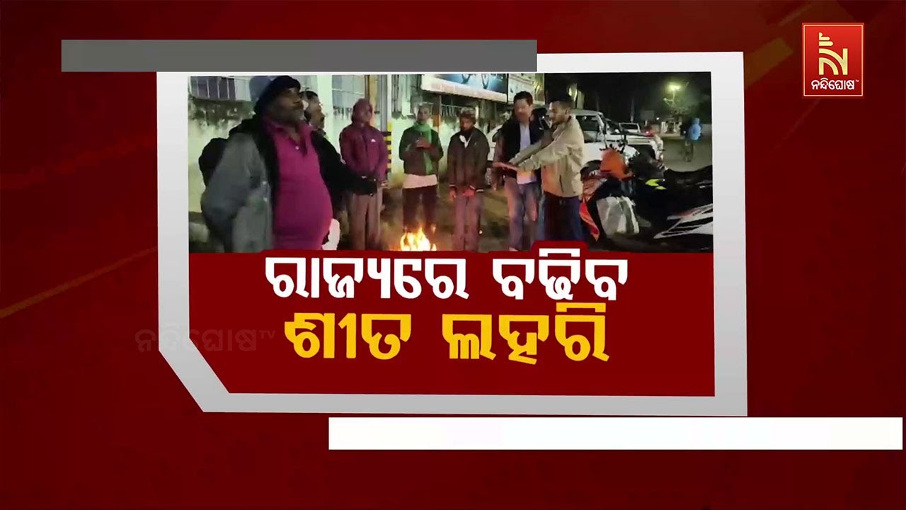 🔴Live | ରାଜ୍ୟରେ ବଢିବ ଶୀତର ଲହରୀ