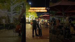 アメリカの小さな街がハロウィン仕様で怖過ぎた👻🎃 #アメリカ生活 #ハロウィン #アメリカ #デトロイト #ミシガン