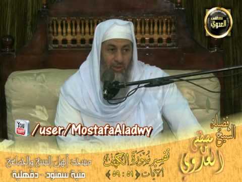  تفسير سورة الكهف الايات من 51 59 من مسجد أهل السنة   منية سمنود   الأحد 24 11 2013 