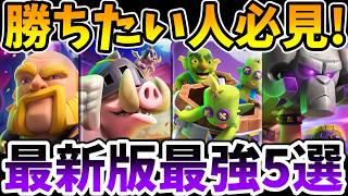 【クラロワ】最新版現環境最強デッキ5選をプロが解説!トロ上げたい人必見