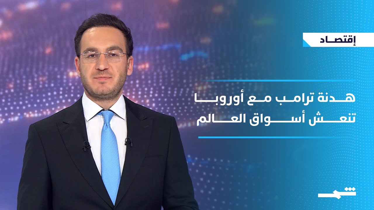 فيديو | الاقتصاد | هدنة ترامب مع أوروبا تنعش أسواق العالم
