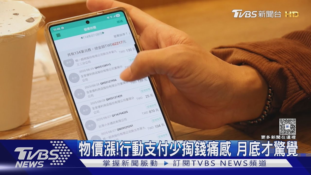 物價漲薪資追不上!84%民眾喊貴 行動支付少掏錢痛感消失超花錢