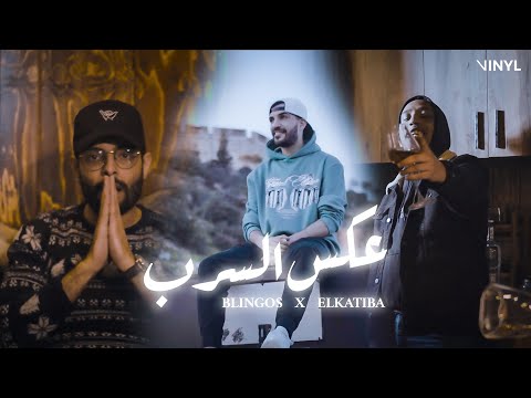 Blingos ft. EL KATIBA (Clip Officiel) | عكس السرب