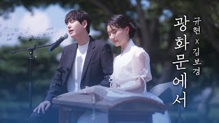 🧡가을맞이 갓화문에서💛 &#39;광화문에서-가야금ver.&#39; || 규티비🎤