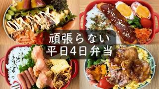 頑張らない【平日4日分のお弁当】冷凍・余り物でもいい！