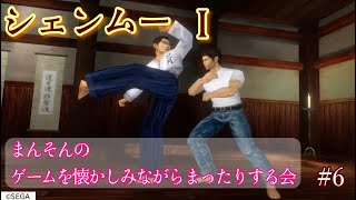 【シェンムー】まんそんのゲームを懐かしみながらまったりする会 #6