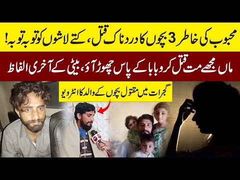 Family Case in Gujrat | 3 Children, Mother & Lover| Sidira & Babar | Kharian & Sarai Alamgir|Metro53