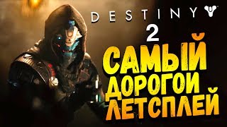 Destiny 2 - ПРОХОЖДЕНИЕ ОТ ШИМОРО! САМЫЙ ДОРОГОЙ ЛЕТСПЛЕЙ В ИСТОРИИ! ) (PS4 Pro)