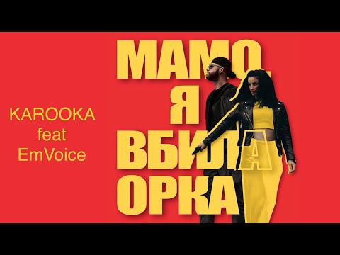 KAROOKA feat EmVoice "KILL ORC" (Lyric Video) Прем'єра 2022