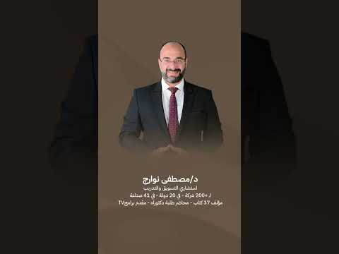 مصغّرة حلقة إعلامية لد. مصطفى نوارج