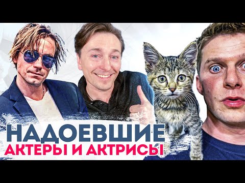 Эти Российские актеры уже всем надоели. А вам?