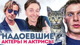 РОССИЙСКИЕ АКТЕРЫ И АКТРИСЫ, которые уже надоели