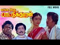 Enga Ooru Pattukaran Tamil Movie Ramarajan Rekha Gangai Amaran Super Hit Movie