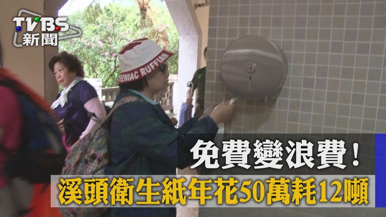 免費變浪費! 溪頭衛生紙年花50萬耗12噸
