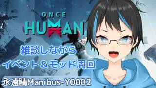 【Once Human】イベントモッドやシナリオチャレンジ進める！！【個人Vtuberサダンドラ】