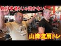 【肩トレ篇】地獄のロス合宿 山岸流サイドレイズを公開!※2020年1月27日撮影