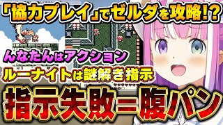 斬新な配信スタイルで攻略していくも、腹パンの準備は欠かさないルーナ姫~ゼルダの伝説 夢を見る島DX面白まとめⅡ~【姫森ルーナ/ホロライブ切り抜き】