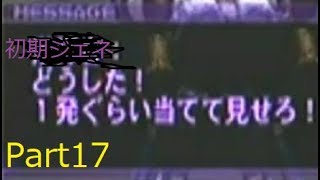アーマードコア３初期ジェネ縛り　実況　Part17