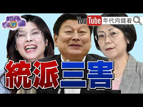 《選戰倒數96天！#陳雪生 涉貪！辦公室遭搜查！#翁曉玲 負評高於#鄭麗文 ！衝擊#國民黨 選情！》【年代向錢看】2026.08.24  #徐春鶯 #柯文哲 #民進黨