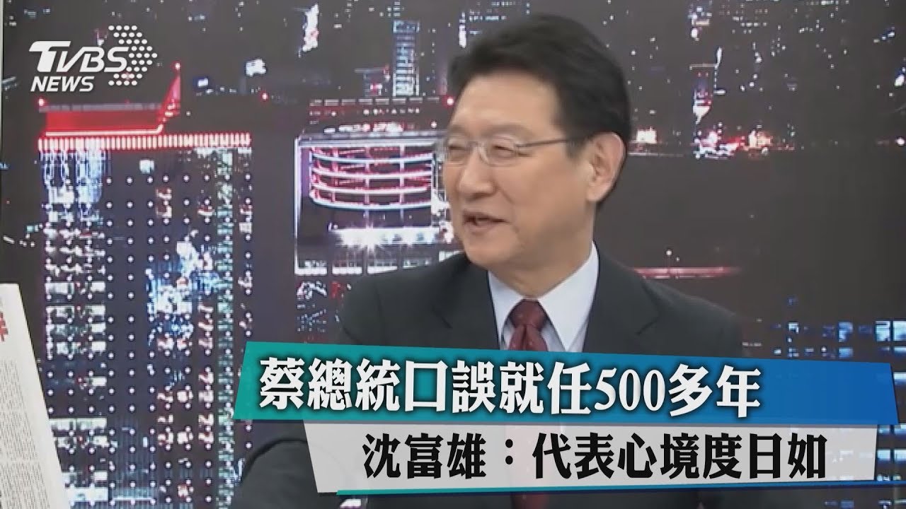 總統口誤上任500多年 沈富雄:代表心境度日如年