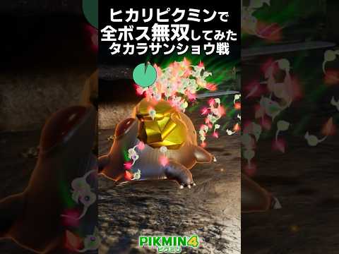 ヒカリピクミンで全ボス無双してみた タカラサンショウ戦 #shorts #ピクミン4