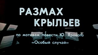 Размах крыльев (1986)